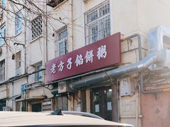 -老方子馅饼粥(台东店)