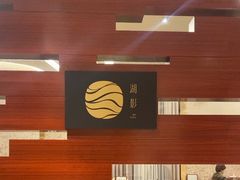 -湖影中餐厅·南京金茂威斯汀大酒店