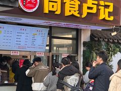 -尚食·卢记烧饼(十全街店)