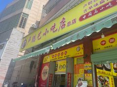 -卢聪艺小吃店(阳翟总店)