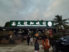 -天程知味园