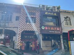-汤氏美食台山水步特色黄鳝饭(龙津东路店)