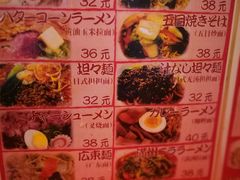 菜单-拉面莊夢語＆中华料理八椿