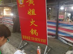 -渝味黄姐火锅(黄泥村店)