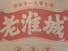 -老淮城·长鱼面(河下古镇店)