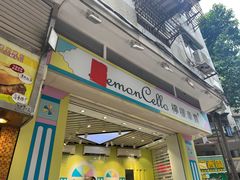 -柠檬车露(卖草地店)