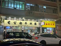 -澳洲牛奶公司(佐敦店)