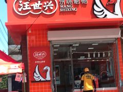 门面-汪世兴京味烤鸭(和兴路店)
