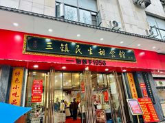 -三镇民生甜食馆(胜利街总店)