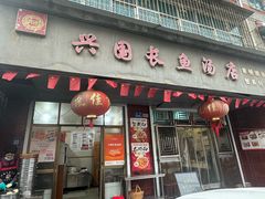 -兴国长鱼汤店