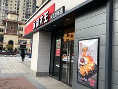 门面-永和大王(梅家浜店)