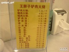 价目-王胖子驴肉火烧(鼓楼店)