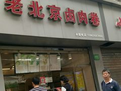 门面-沓客卤肉卷(共和新路店)