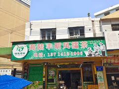 门面-海陆丰明凤擂茶