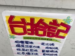 -台拾记古早味现烤蛋糕(新世界花苑店)
