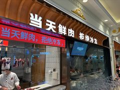 -左庭右院鲜牛肉火锅(环球港店)