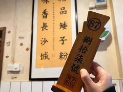 -矮子粉店1985·长沙米粉(湘春路店)