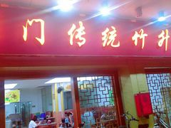 门面-周门传统竹升面
