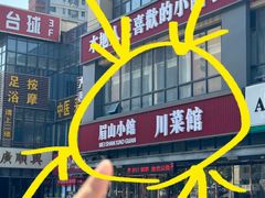 -眉山小馆(华强广场店)