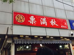 -栗满秋(燕丰西坝河店)