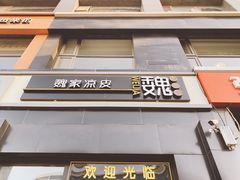 门面-魏家凉皮(十里河店)
