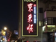 -东来顺饭庄(王府井步行街店)