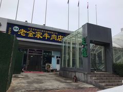 门面-清真·老金家牛肉店(会展路店)