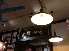 -金龙咖喱