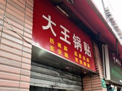 门面-汪记大王锅贴(成山路店)