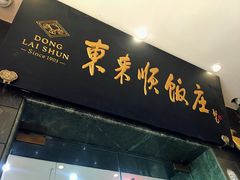 门面-东来顺饭庄(天坛店)