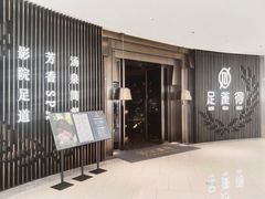 -足莲得·足道SPA(滨湖银泰店)