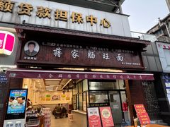 -蒋家肠旺面馆(合群路店)