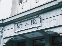 -上海交通大学(闵行校区)