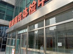 -爱康国宾体检中心(总部基地分院)