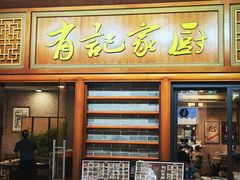 -有记家厨(后龙西街店)