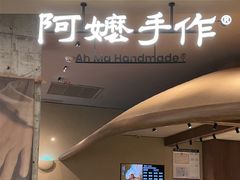 -阿嬷手作(深圳万象天地店)