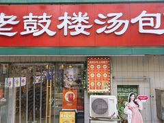 -老鼓楼汤包(太平门店)