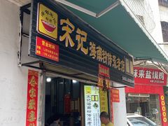 -宋记海南粉传承老店(人民西路店)
