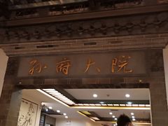 门面-孙府大院(步行街店)