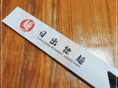 -日出拉面(望京店)