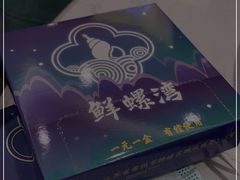 -鲜螺湾(鹏欣丽都店)