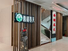 -西湖春天•老字号杭州菜(百汇店)