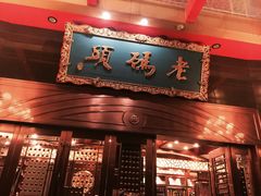 门面-老码头火锅(玉林店)