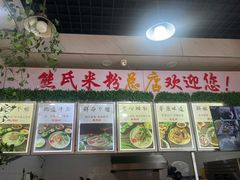 -熊氏牛羊杂粉(龙眼井总店)