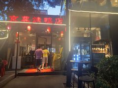 -京尊烤鸭店JINGZUN(春秀路店)