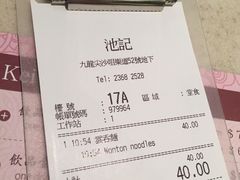 账单-池记(尖沙咀店)