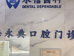 -永信齿科·永典口腔门诊部(浦东店)