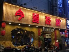 -今邕烧烤(西大店)