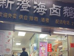-乌文新澄海卤鹅店