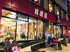 门面-肯德基(杭州复兴店)